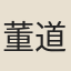 董道東