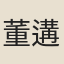 董遘