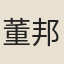 董邦達