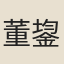 董鋆