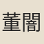 董闇