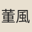 董風子