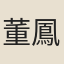 董鳳三