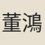董鴻道