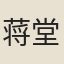 蒋堂