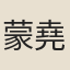 蒙堯佐