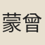 蒙曾暄