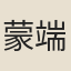 蒙端