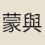 蒙與義