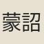 蒙詔