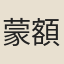 蒙額圖