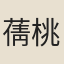 蒨桃