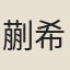 蒯希逸