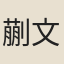 蒯文偉
