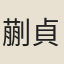 蒯貞幹
