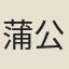蒲公