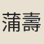 蒲壽