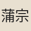 蒲宗孟