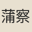 蒲察善長