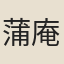 蒲庵禪師