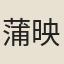 蒲映淥