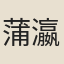 蒲瀛