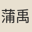 蒲禹卿