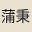 蒲秉權