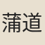 蒲道源