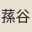 蓀谷
