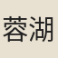 蓉湖女子