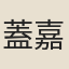 蓋嘉運