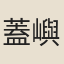 蓋嶼