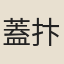 蓋抃