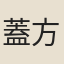 蓋方泌
