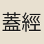 蓋經