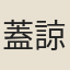 蓋諒