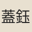 蓋鈺