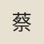 蔡