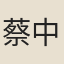 蔡中道