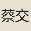 蔡交