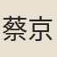 蔡京