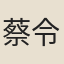 蔡令將