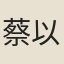 蔡以臺