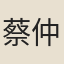 蔡仲龍