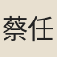 蔡任