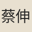 蔡伸
