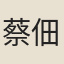 蔡佃