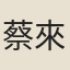 蔡來章