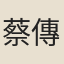 蔡傳心